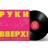 Руки Вверх! Дышите Равномерно (LP)