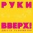 Руки Вверх! Дышите Равномерно (color)(2LP)