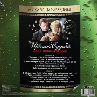 Микаэл Таривердиев - Ирония Судьбы Или С Легким Паром! (LP)