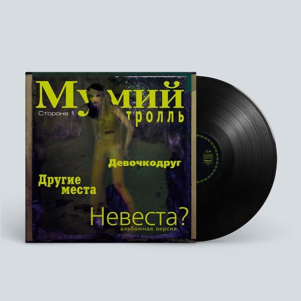 Мумий Тролль – Невеста? (LP)