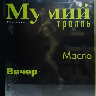 Мумий Тролль – Невеста? (LP)