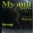 Мумий Тролль – Невеста? (LP)