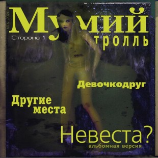 Мумий Тролль – Невеста? (LP)