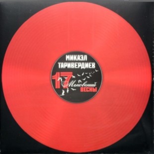 Микаэл Таривердиев. 17 Мгновений Весны (Color) (LP)