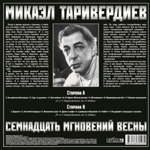 Микаэл Таривердиев. 17 Мгновений Весны (Color) (LP)