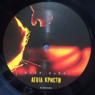 Агата Кристи - Майн Кайф (LP)