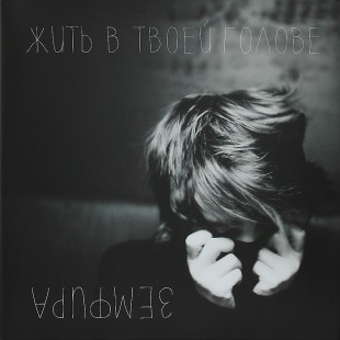 Земфира - Жить в твоей голове (LP)