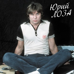 Юрий Лоза - Лучшее  (Девочка Сегодня В Баре) (LP)
