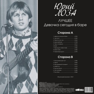 Юрий Лоза - Лучшее  (Девочка Сегодня В Баре) (LP)