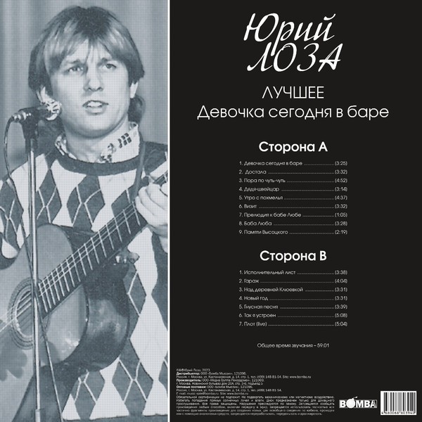 Юрий Лоза - Лучшее (Девочка Сегодня В Баре) (LP)