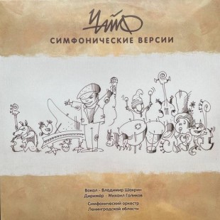 Чайф - Симфонические версии (LP)