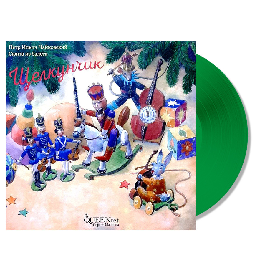 Queentet Сергея Мазаева 'П. И. Чайковский: Сюита Из Балета Щелкунчик' (color) (LP)