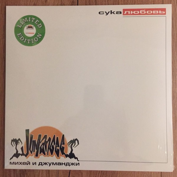 Михей и Джуманджи - Сука Любовь (color) (LP)