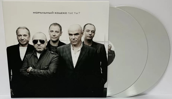 Моральный Кодекс - Где ты? ( color) (2LP)