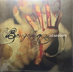 Земфира - Вендетта (LP)