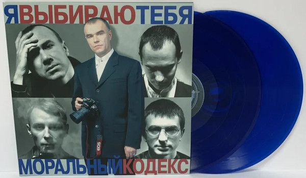 Моральный Кодекс - Я выбираю тебя (color) (2LP)