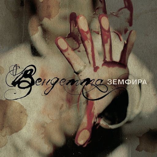 Компакт диск Земфира - Вендетта (CD)