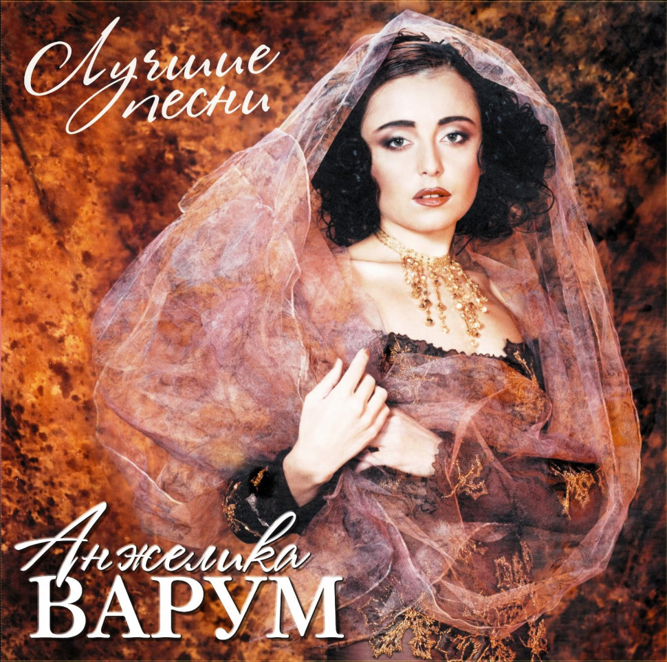 Виниловая пластинка Анжелика Варум - Лучшие Песни (color) (LP)