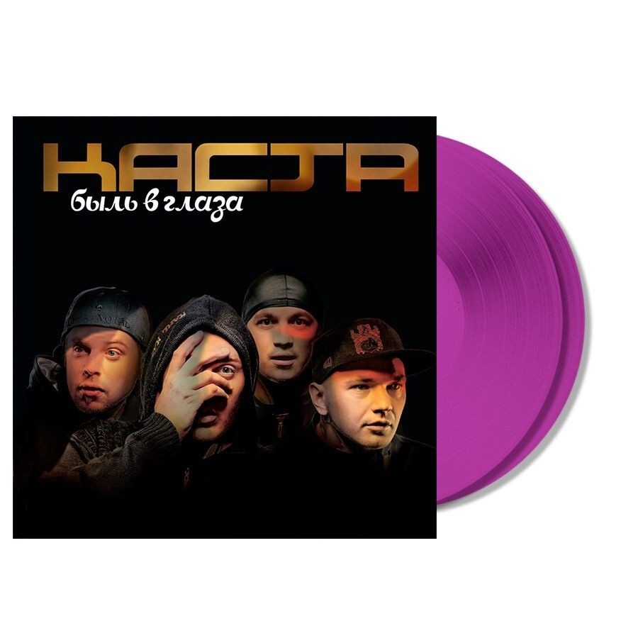 Каста / Быль в глаза (color) (2lp)