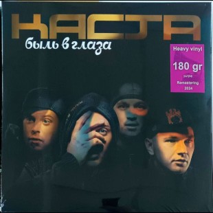 Каста / Быль в глаза (color) (2lp)