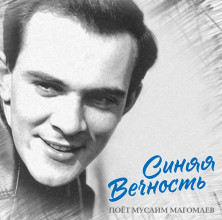 Виниловая пластинка Муслим Магомаев - Синяя вечность (LP)