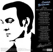 Виниловая пластинка Муслим Магомаев - Синяя вечность (LP)