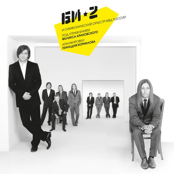 Виниловая пластинка БИ-2. С Симфоническим Оркестром МВД (3LP)