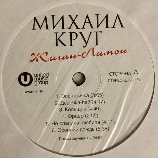 Виниловая пластинка Михаил Круг - Жиган-Лимон (LP)