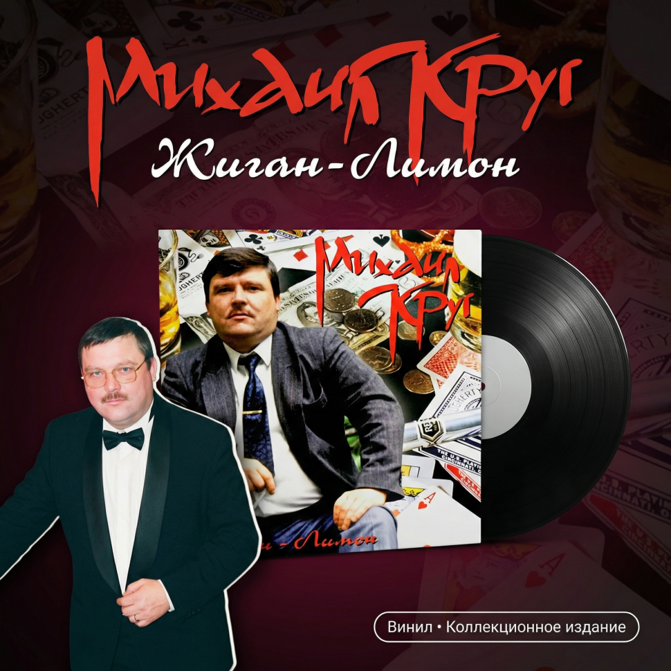 Виниловая пластинка Михаил Круг - Жиган-Лимон (LP)
