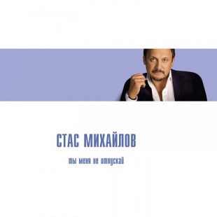 Стас Михайлов - Ты Меня Не Отпускай (CD)