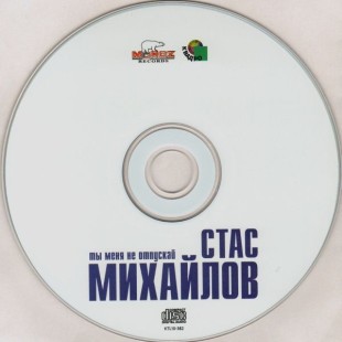 Стас Михайлов - Ты Меня Не Отпускай (CD)