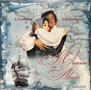 Рыбников Алексей - Юнона И Авось. (Избранное) (LP)
