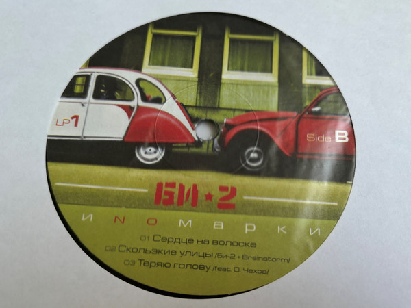 Би-2 - Иномарки (2LP)