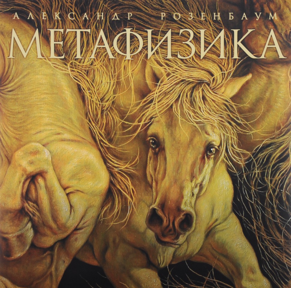 Александр Розенбаум - Метафизика (2 LP)