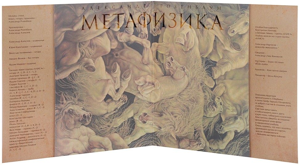Александр Розенбаум - Метафизика (2 LP)