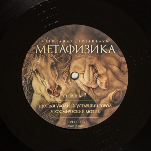 Александр Розенбаум - Метафизика (2 LP)