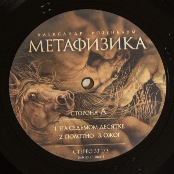 Александр Розенбаум - Метафизика (2 LP)