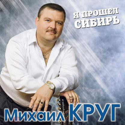 Михаил Круг - Я Прошел Сибирь (Color) (2LP)