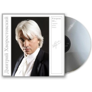 Дмитрий Хворостовский. Я Встретил Вас... / Старинные Русские Романсы (LP)