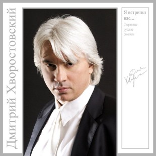 Дмитрий Хворостовский. Я Встретил Вас... / Старинные Русские Романсы (LP)