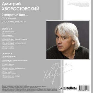 Дмитрий Хворостовский. Я Встретил Вас... / Старинные Русские Романсы (LP)