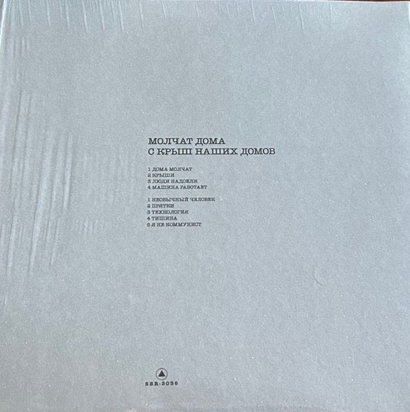 Молчат дома - С крыш наших домов (coloured) (LP)