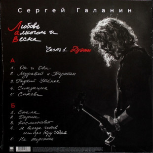 Сергей Галанин - Любовь, Алкоголь И Весна, Часть 1. Дуэты (LP)