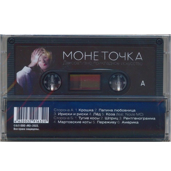 Монеточка - Декоративно-Прикладное Искусство (MC (аудиокассета))