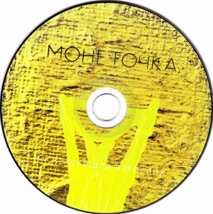 Монеточка - Раскраски Для Взрослых (CD)