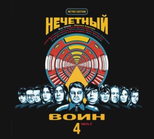 Би-2 - Нечетный Воин 4. Часть 2 (CD)