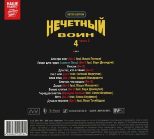Би-2 - Нечетный Воин 4. Часть 2 (CD)
