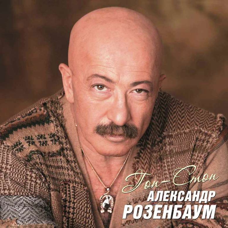 Александр Розенбаум / Гоп-Стоп (2LP)