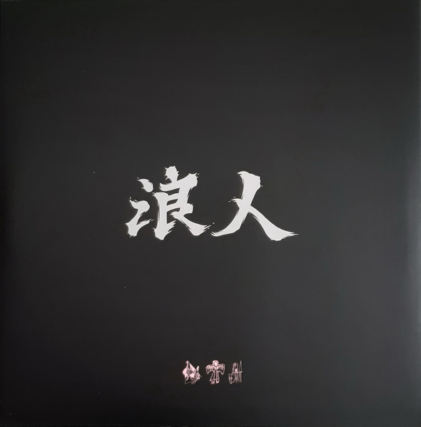 Unkle - Ronin II (Deluxe Edit) (Limited Edit) (Numbered) (Splatter - coloured) (2LP)