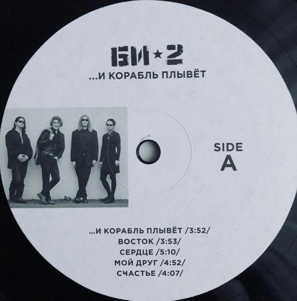 Виниловая пластинка Би -2. ...И Корабль Плывет (2LP)